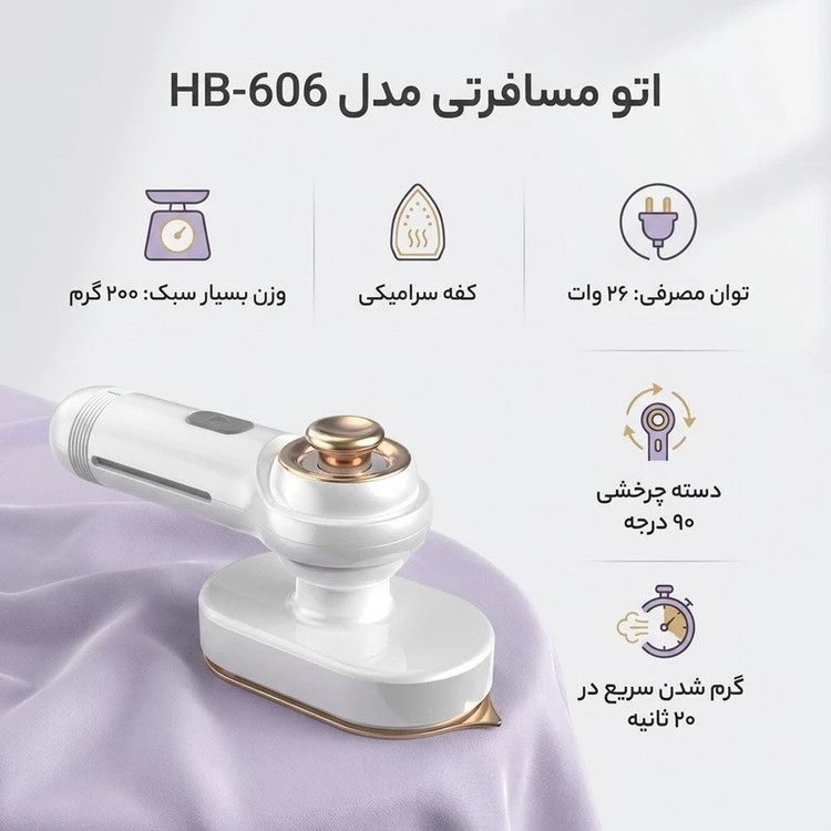 اتو بخار وارداتی مسافرتی HB-606 | اورجینال، کوچک و قابل حمل برای سفر + ویدیو آنباکس